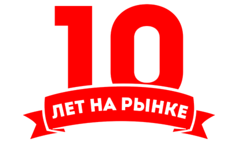 Работаем 10 ru. 10 Лет на рынке. Опыт работы 10 лет. 10 Лет иконка. 10 Лет на рынке логотип.